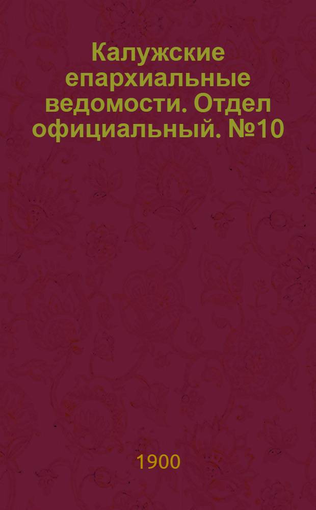 Калужские епархиальные ведомости. Отдел официальный. № 10 (31 мая 1900 г.)