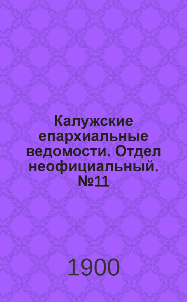 Калужские епархиальные ведомости. Отдел неофициальный. № 11 (15 июня 1900 г.)