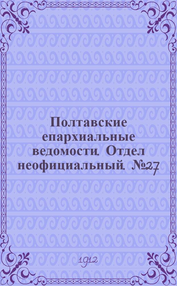 Полтавские епархиальные ведомости. Отдел неофициальный. № 27 (20 сентября 1912 г.)