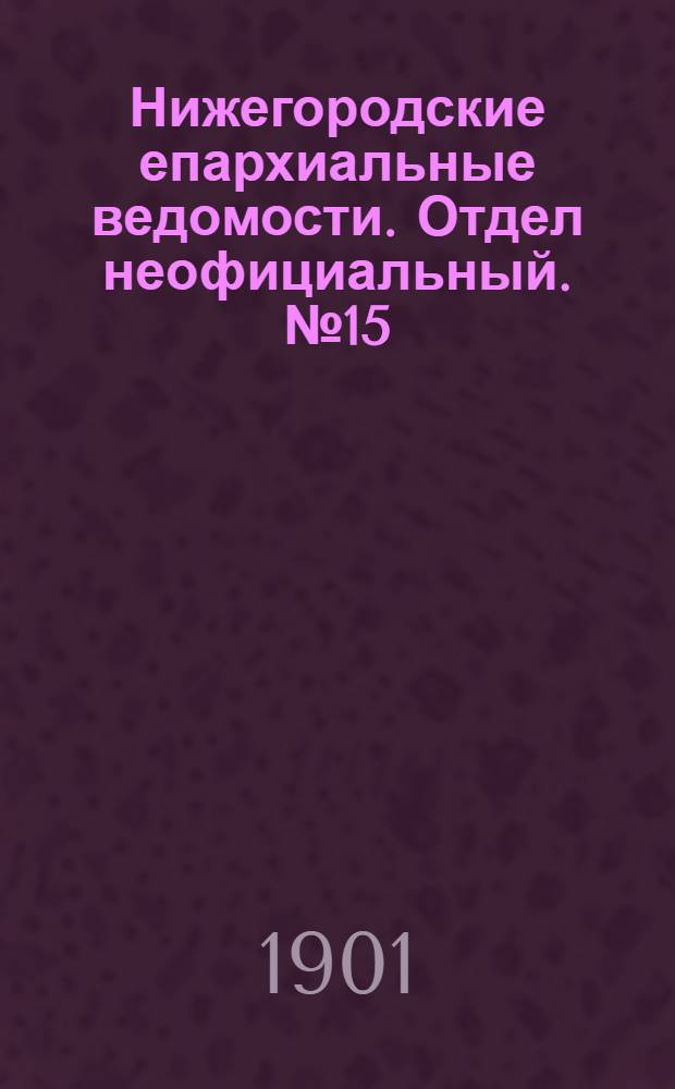 Нижегородские епархиальные ведомости. Отдел неофициальный. № 15 (1 августа 1901 г.)