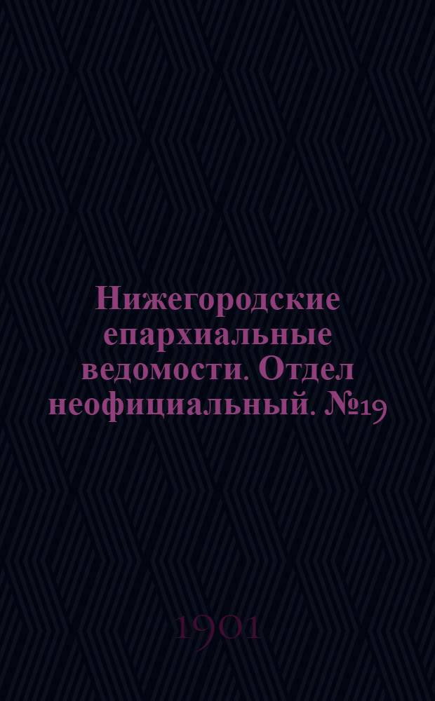 Нижегородские епархиальные ведомости. Отдел неофициальный. № 19 (1 октября 1901 г.)