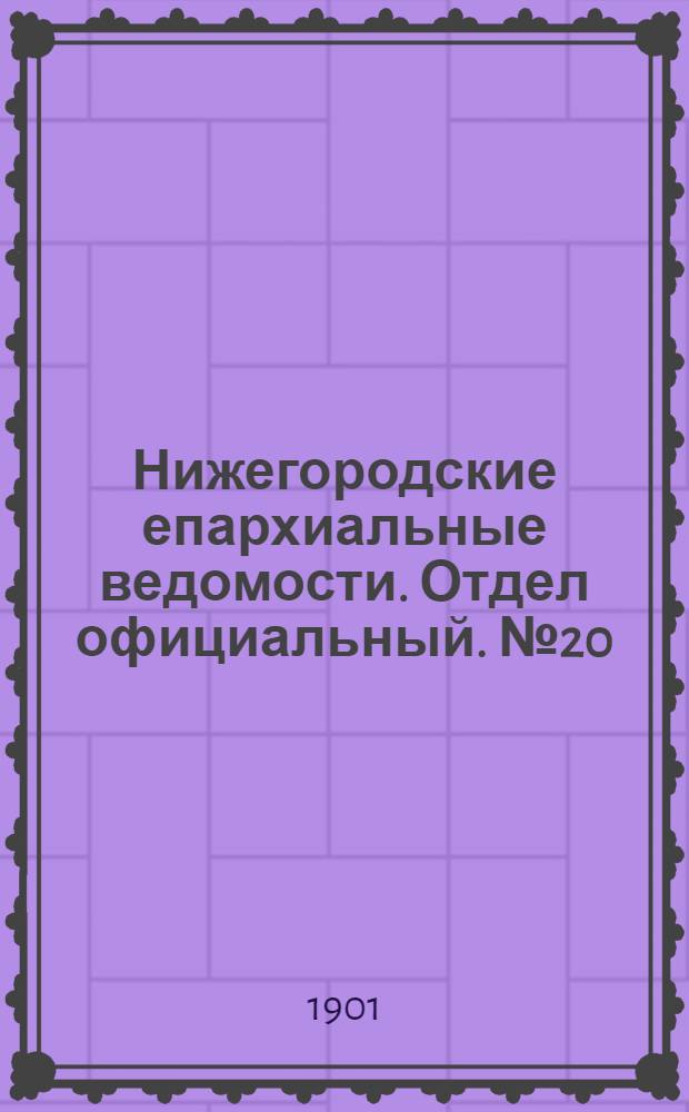 Нижегородские епархиальные ведомости. Отдел официальный. № 20 (15 октября 1901 г.)