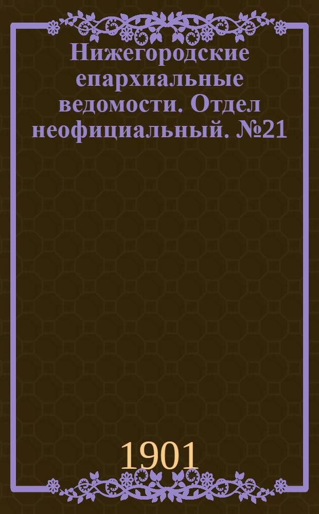 Нижегородские епархиальные ведомости. Отдел неофициальный. № 21 (1 ноября 1901 г.)