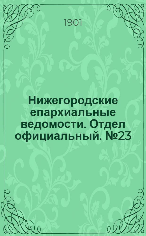 Нижегородские епархиальные ведомости. Отдел официальный. № 23 (1 декабря 1901 г.)