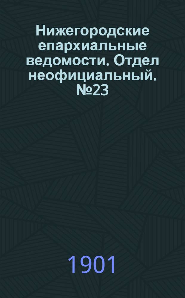 Нижегородские епархиальные ведомости. Отдел неофициальный. № 23 (1 декабря 1901 г.)