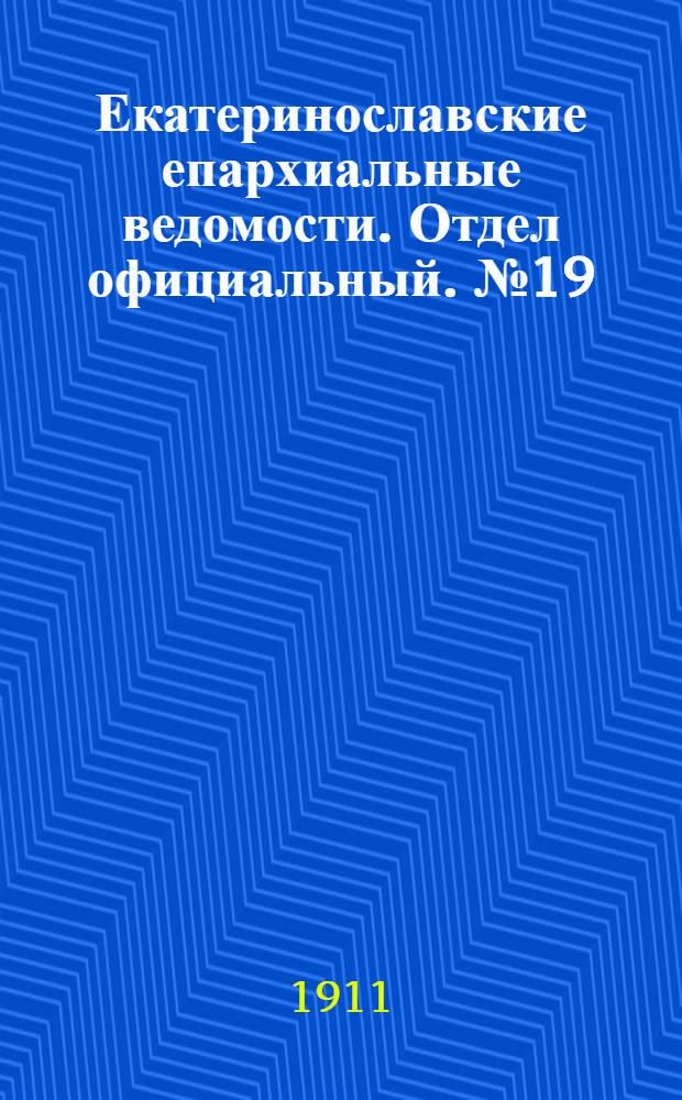 Екатеринославские епархиальные ведомости. Отдел официальный. № 19 (1 июля 1911 г.)