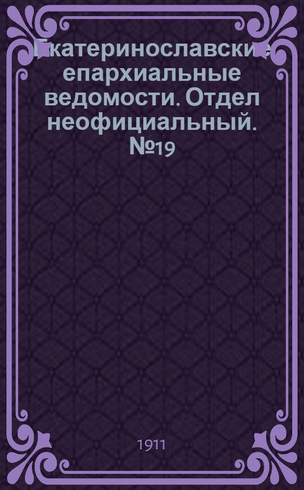 Екатеринославские епархиальные ведомости. Отдел неофициальный. № 19 (1 июля 1911 г.)