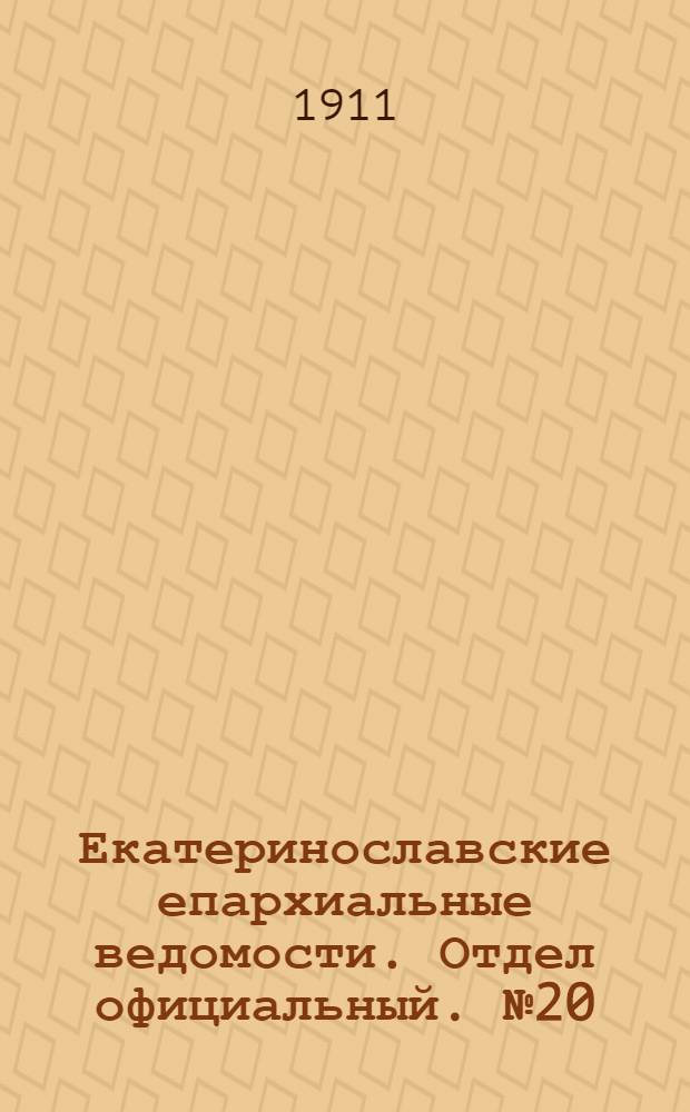 Екатеринославские епархиальные ведомости. Отдел официальный. № 20 (11 июля 1911 г.)