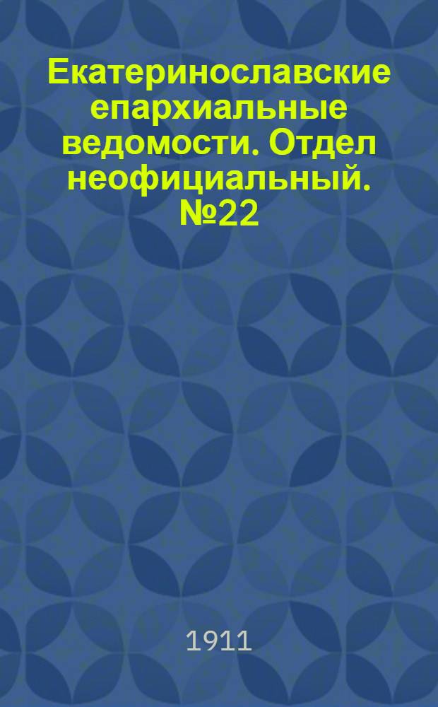 Екатеринославские епархиальные ведомости. Отдел неофициальный. № 22 (1 августа 1911 г.)