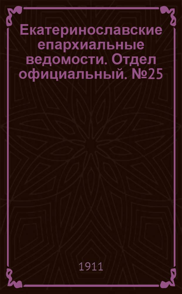 Екатеринославские епархиальные ведомости. Отдел официальный. № 25 (1 сентября 1911 г.)