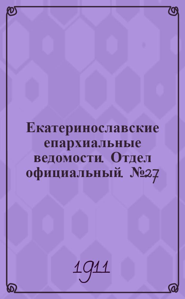 Екатеринославские епархиальные ведомости. Отдел официальный. № 27 (21 сентября 1911 г.)