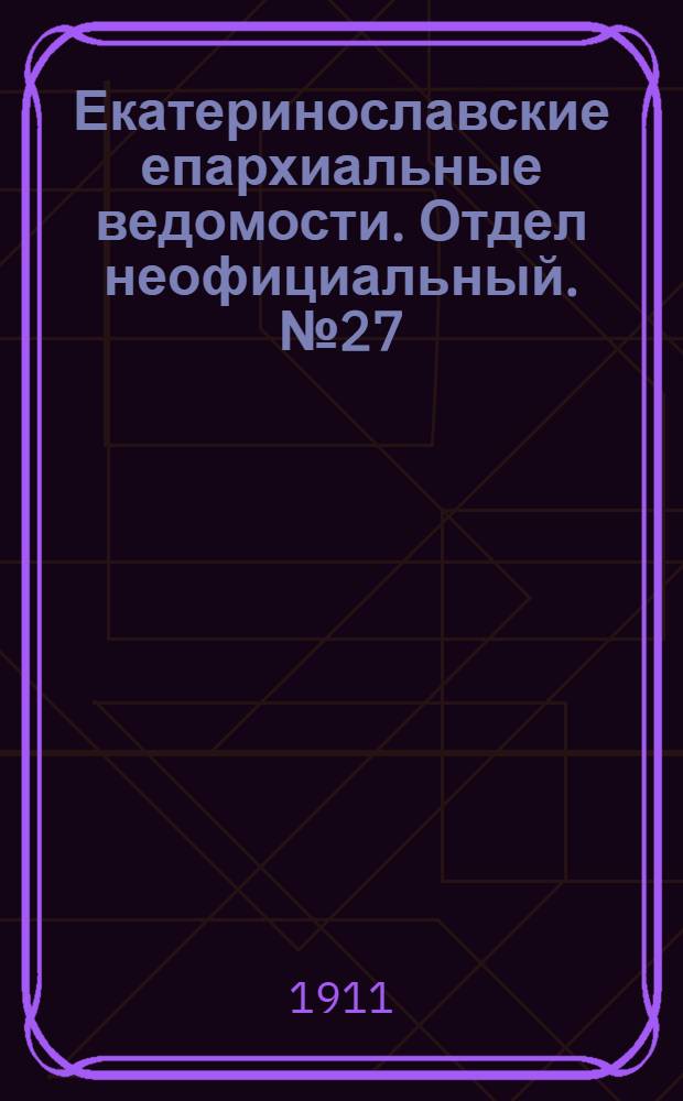 Екатеринославские епархиальные ведомости. Отдел неофициальный. № 27 (21 сентября 1911 г.)