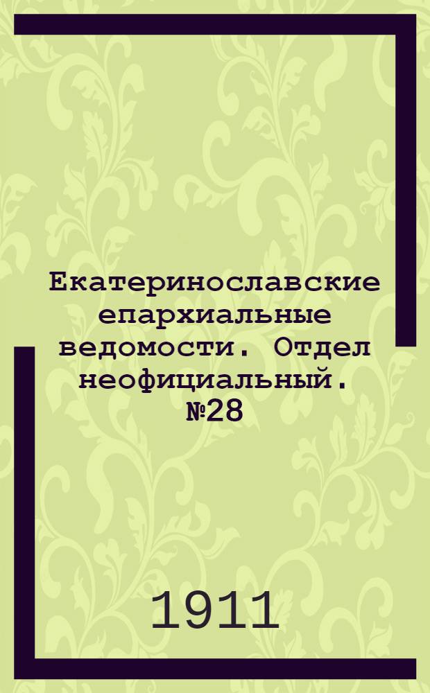Екатеринославские епархиальные ведомости. Отдел неофициальный. № 28 (1 октября 1911 г.)