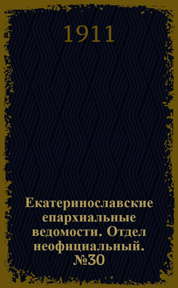 Екатеринославские епархиальные ведомости. Отдел неофициальный. № 30 (21 октября 1911 г.)