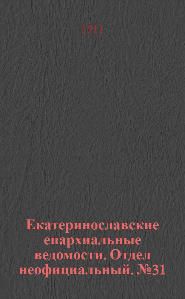 Екатеринославские епархиальные ведомости. Отдел неофициальный. № 31 (1 ноября 1911 г.)