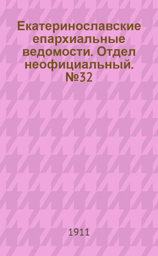 Екатеринославские епархиальные ведомости. Отдел неофициальный. № 32 (11 ноября 1911 г.)