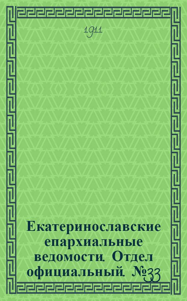 Екатеринославские епархиальные ведомости. Отдел официальный. № 33 (21 ноября 1911 г.)