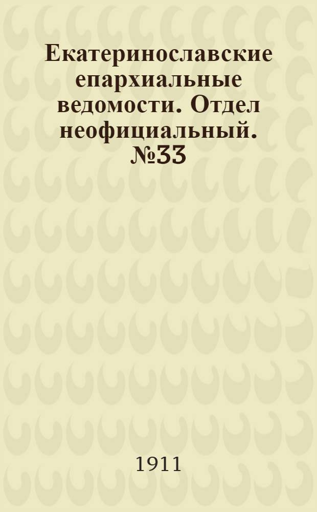 Екатеринославские епархиальные ведомости. Отдел неофициальный. № 33 (21 ноября 1911 г.)