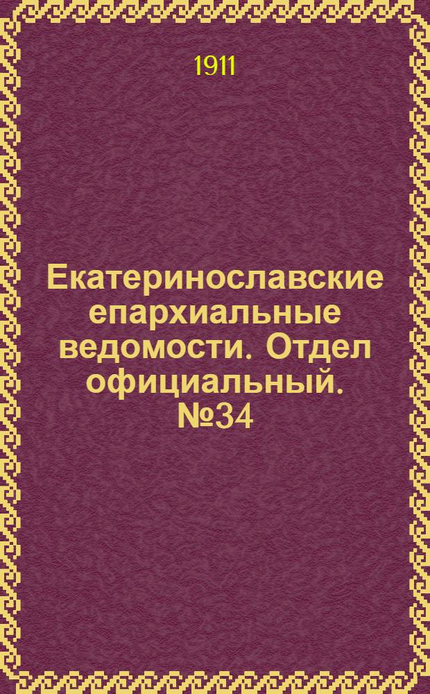 Екатеринославские епархиальные ведомости. Отдел официальный. № 34 (1 декабря 1911 г.)