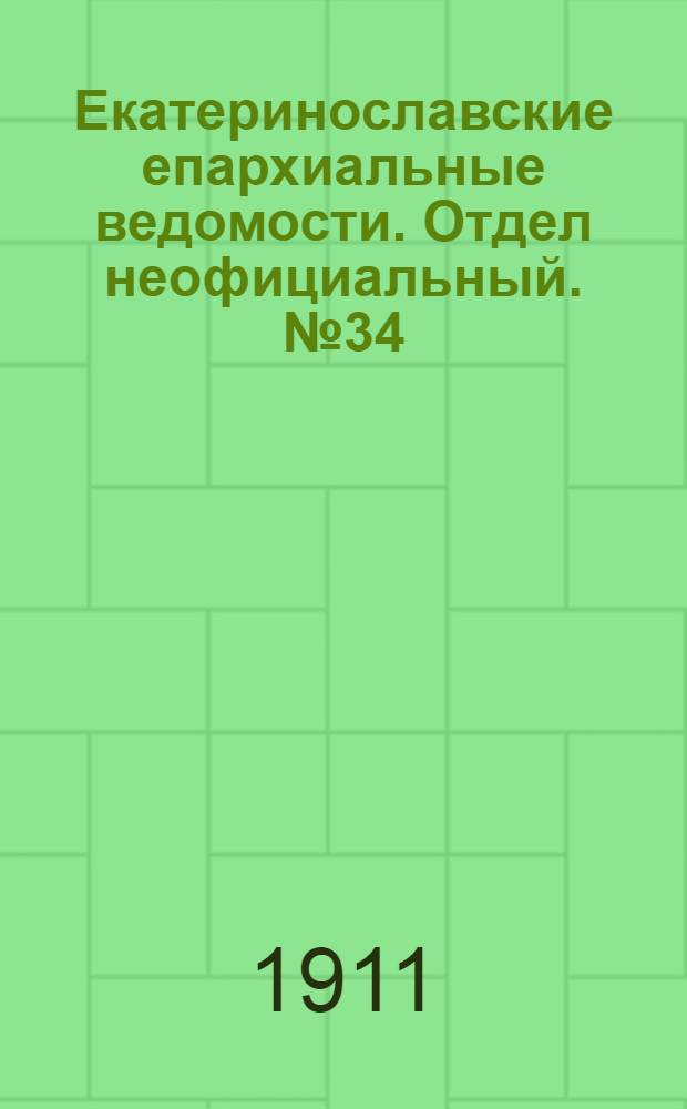 Екатеринославские епархиальные ведомости. Отдел неофициальный. № 34 (1 декабря 1911 г.)