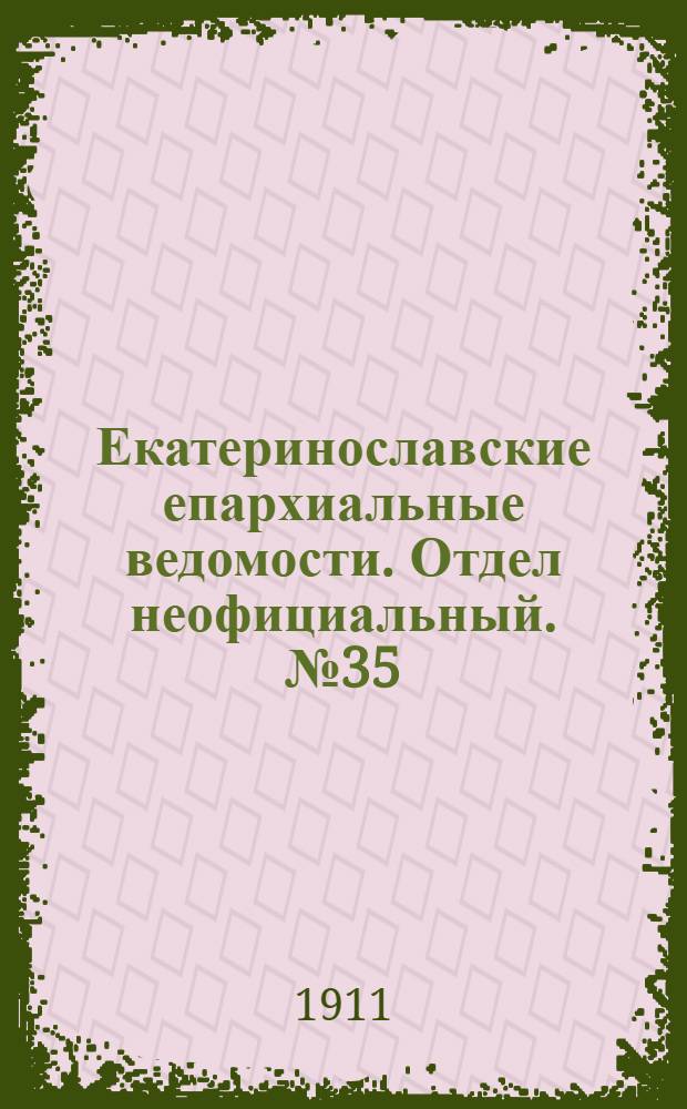 Екатеринославские епархиальные ведомости. Отдел неофициальный. № 35 (11 декабря 1911 г.)