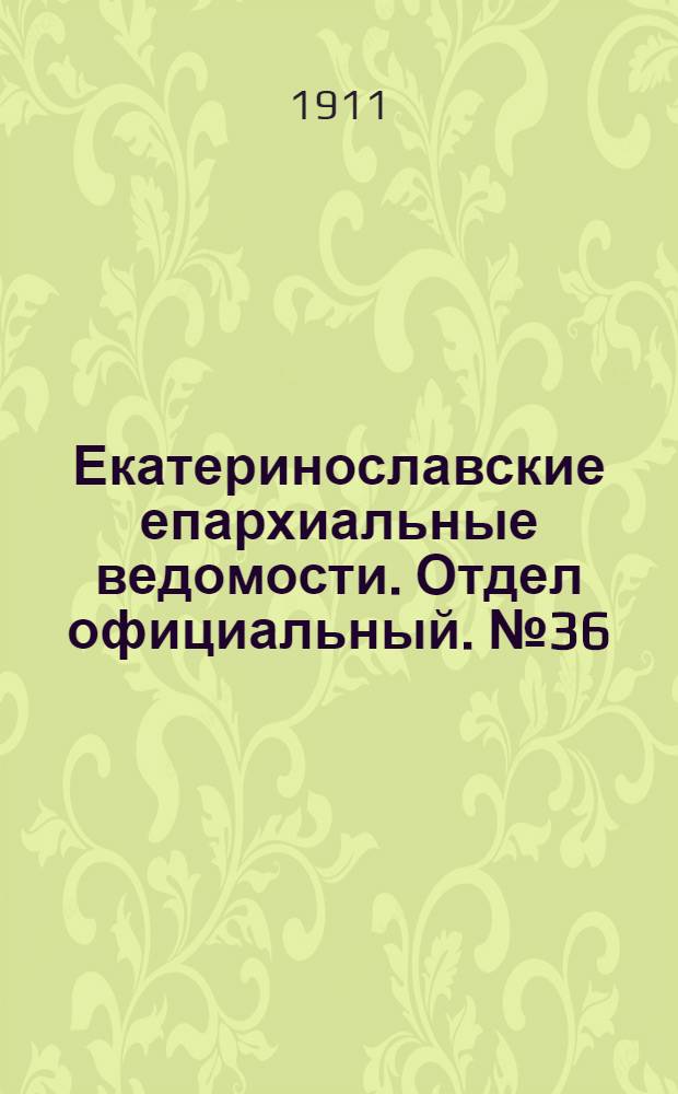 Екатеринославские епархиальные ведомости. Отдел официальный. № 36 (21 декабря 1911 г.)