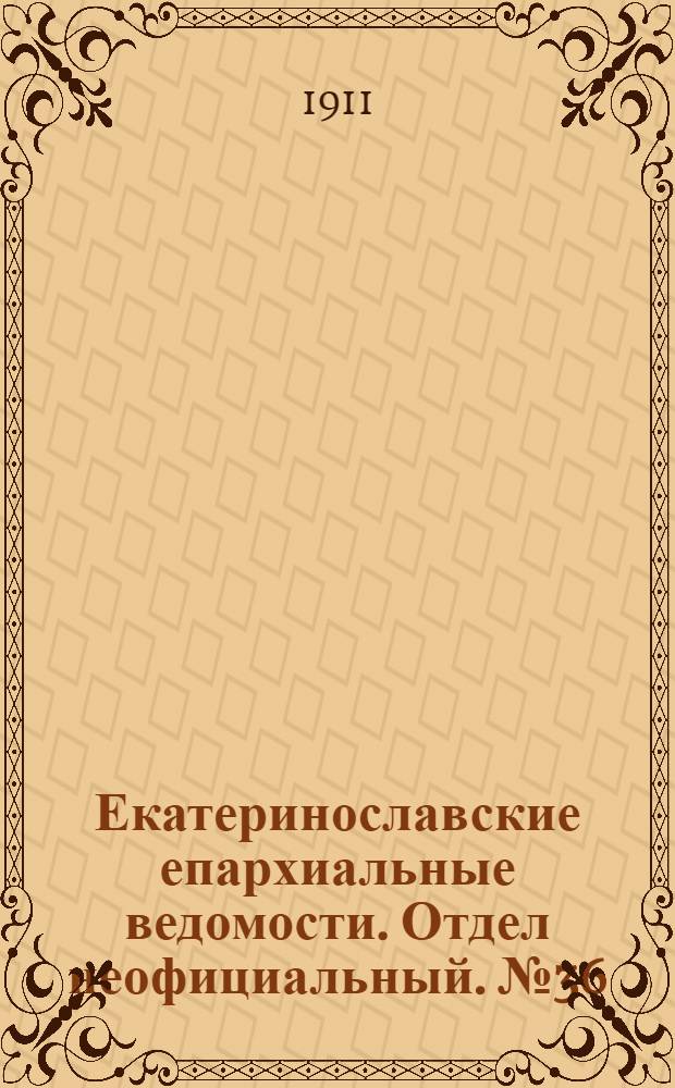 Екатеринославские епархиальные ведомости. Отдел неофициальный. № 36 (21 декабря 1911 г.)
