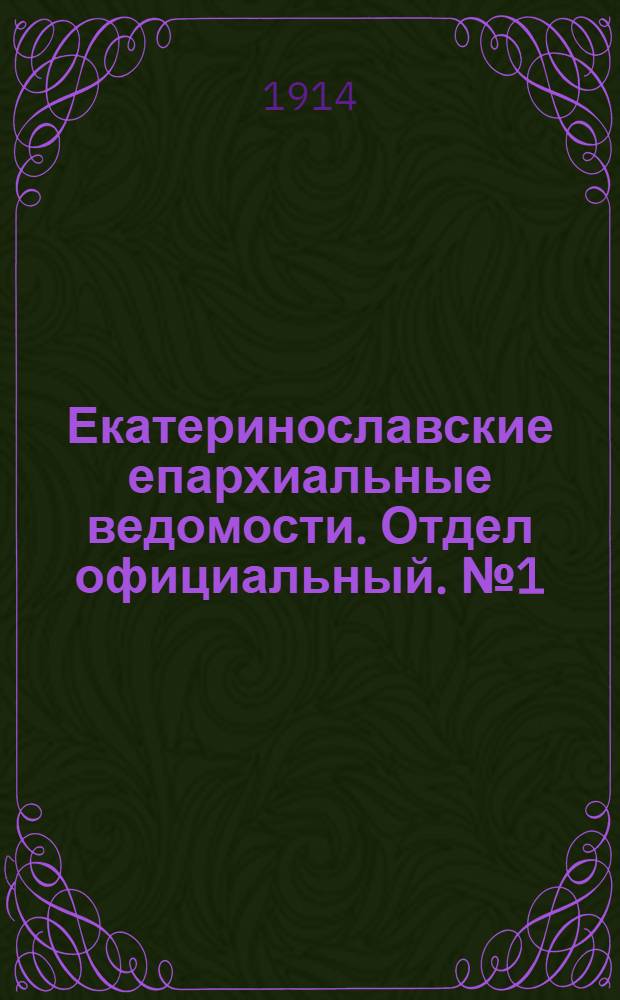 Екатеринославские епархиальные ведомости. Отдел официальный. № 1 (1 января 1914 г.)
