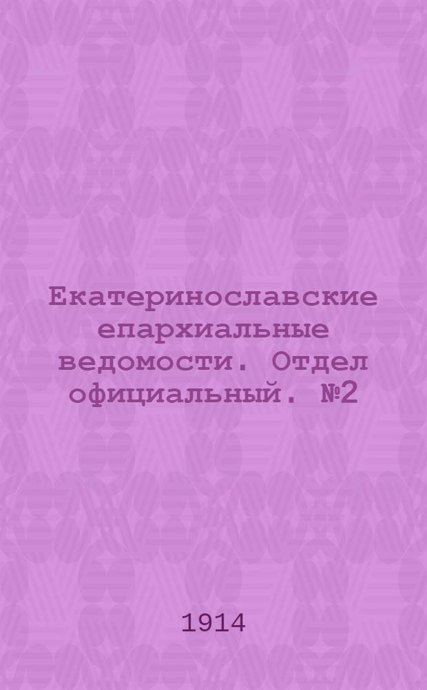 Екатеринославские епархиальные ведомости. Отдел официальный. № 2 (11 января 1914 г.)