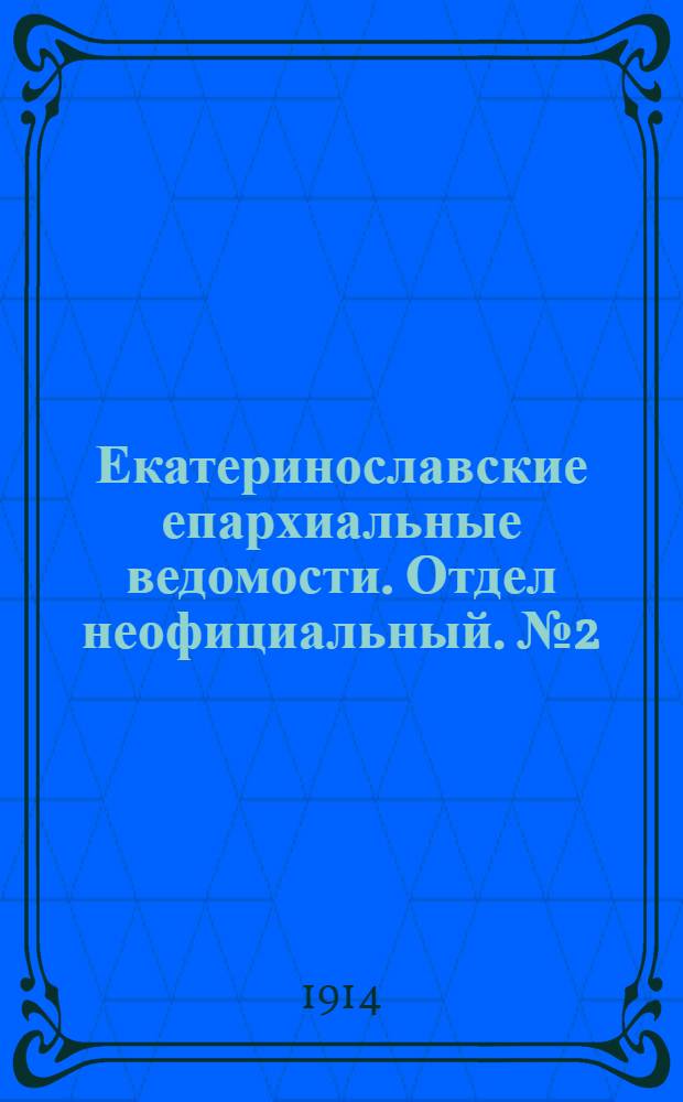 Екатеринославские епархиальные ведомости. Отдел неофициальный. № 2 (11 января 1914 г.)