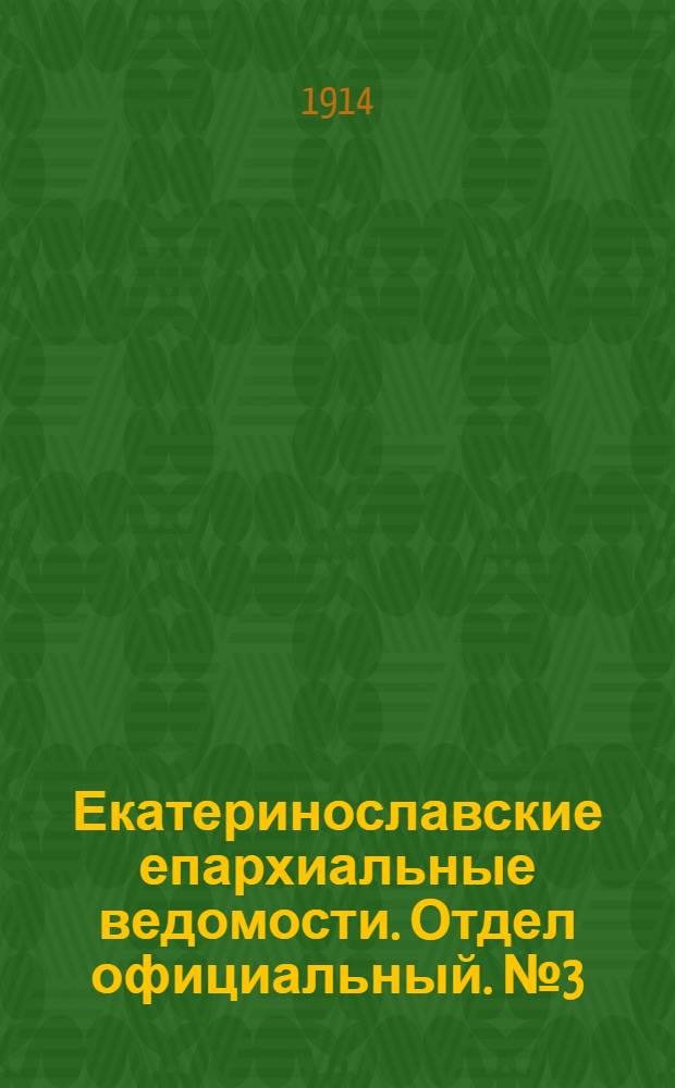 Екатеринославские епархиальные ведомости. Отдел официальный. № 3 (21 января 1914 г.)