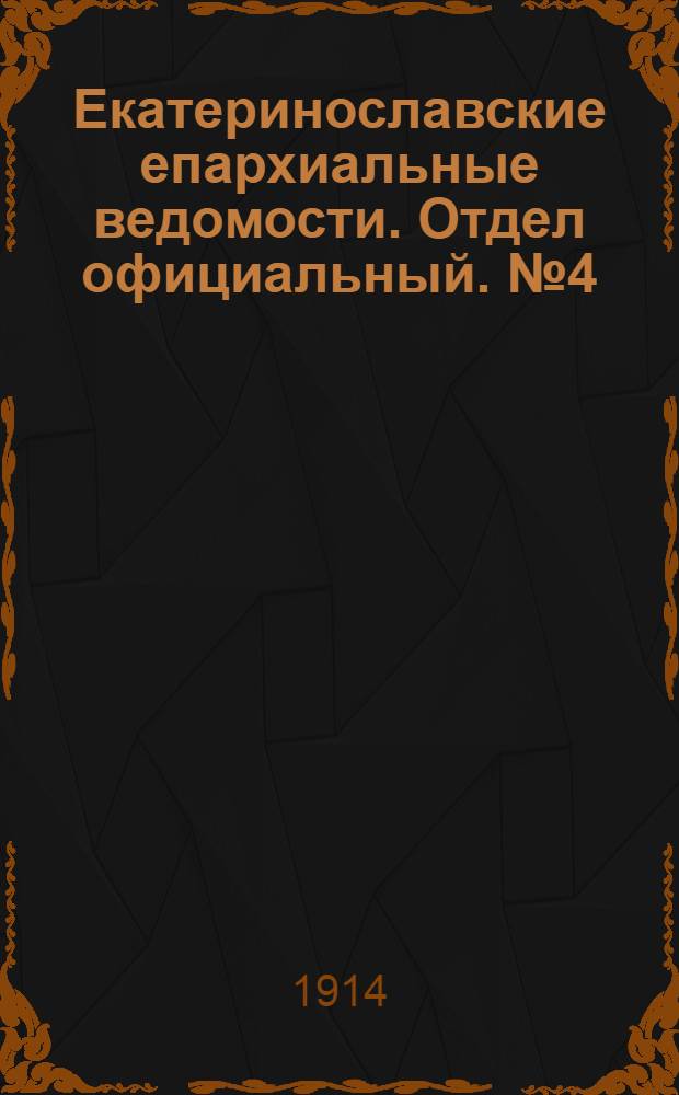 Екатеринославские епархиальные ведомости. Отдел официальный. № 4 (1 февраля 1914 г.)