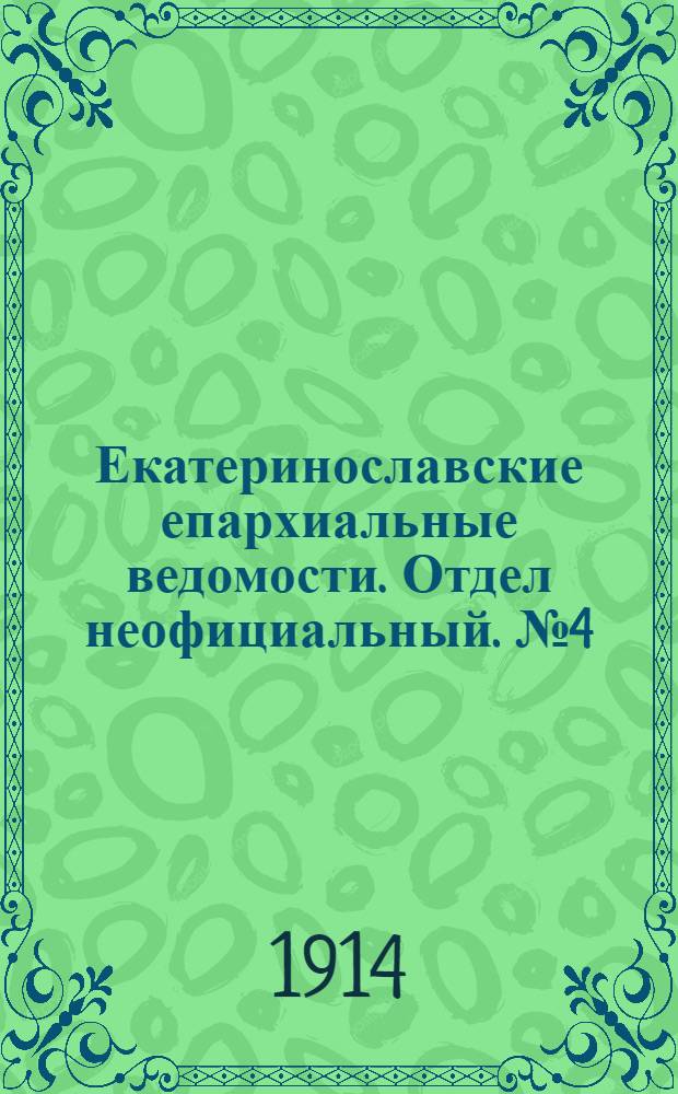 Екатеринославские епархиальные ведомости. Отдел неофициальный. № 4 (1 февраля 1914 г.)