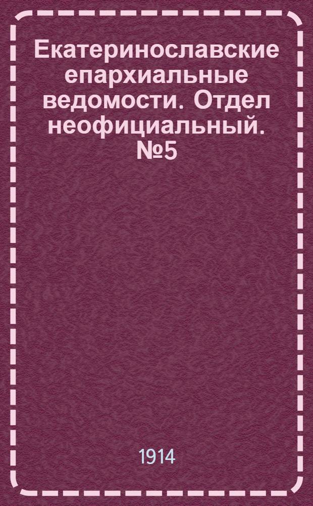 Екатеринославские епархиальные ведомости. Отдел неофициальный. № 5 (11 февраля 1914 г.)