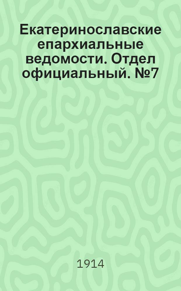 Екатеринославские епархиальные ведомости. Отдел официальный. № 7 (1 марта 1914 г.)