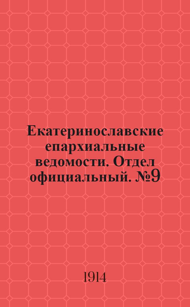 Екатеринославские епархиальные ведомости. Отдел официальный. № 9 (21 марта 1914 г.)