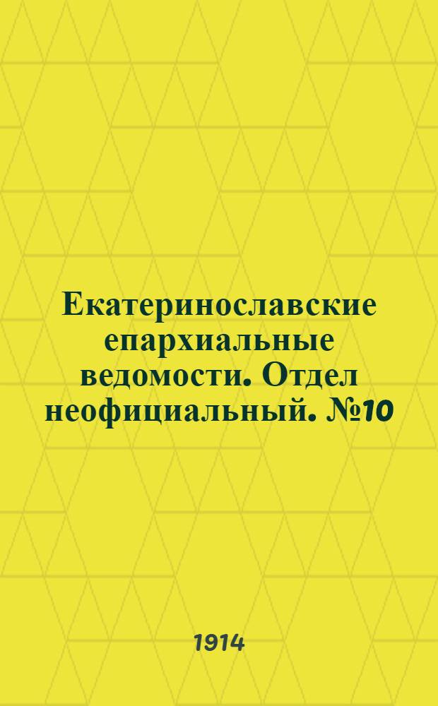 Екатеринославские епархиальные ведомости. Отдел неофициальный. № 10 (1 апреля 1914 г.)