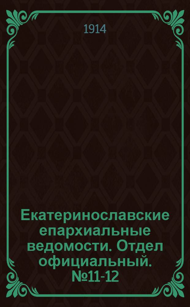 Екатеринославские епархиальные ведомости. Отдел официальный. № 11-12 (11 - 21 апреля 1914 г.)