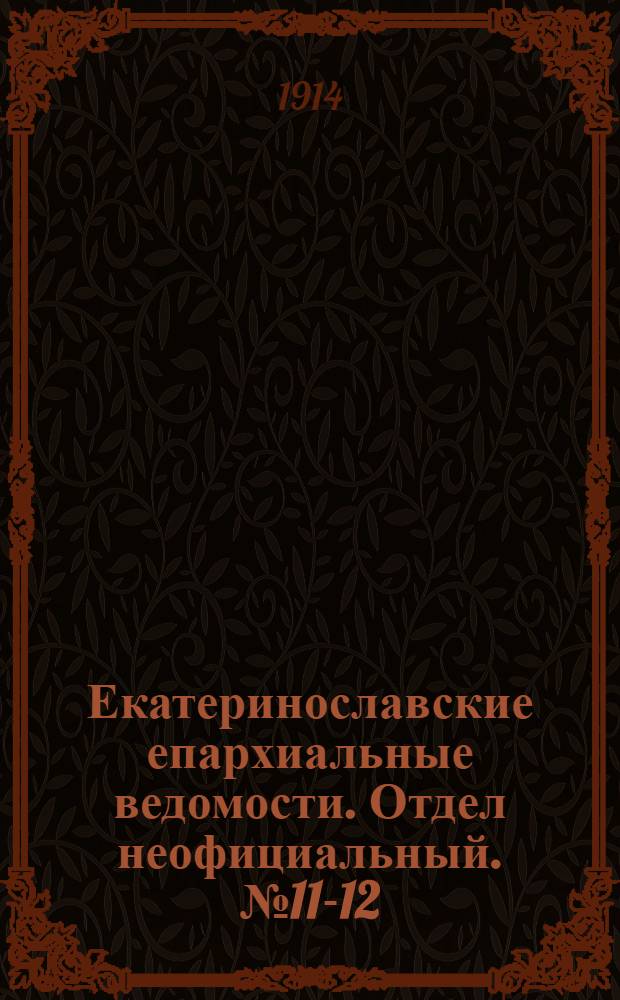 Екатеринославские епархиальные ведомости. Отдел неофициальный. № 11-12 (11 - 21 апреля 1914 г.)