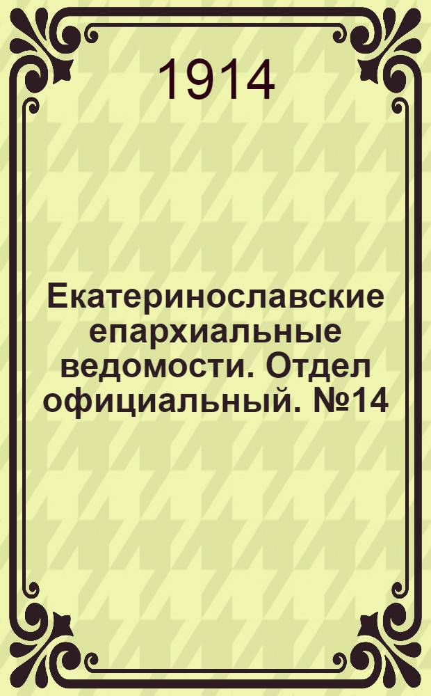 Екатеринославские епархиальные ведомости. Отдел официальный. № 14 (11 мая 1914 г.)