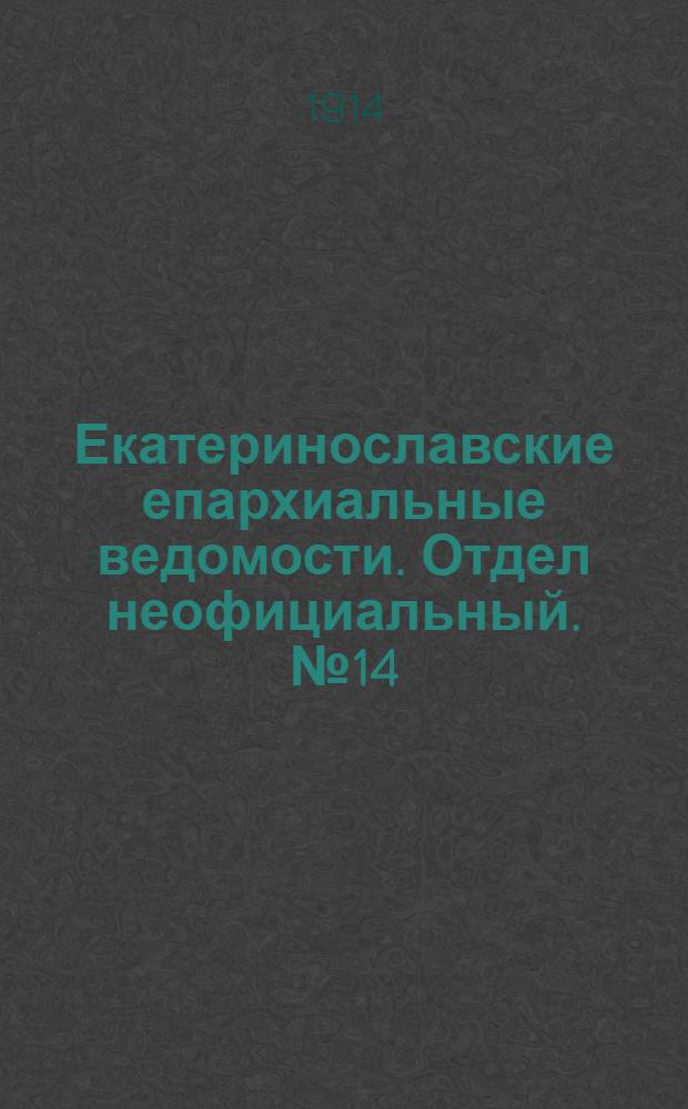 Екатеринославские епархиальные ведомости. Отдел неофициальный. № 14 (11 мая 1914 г.)