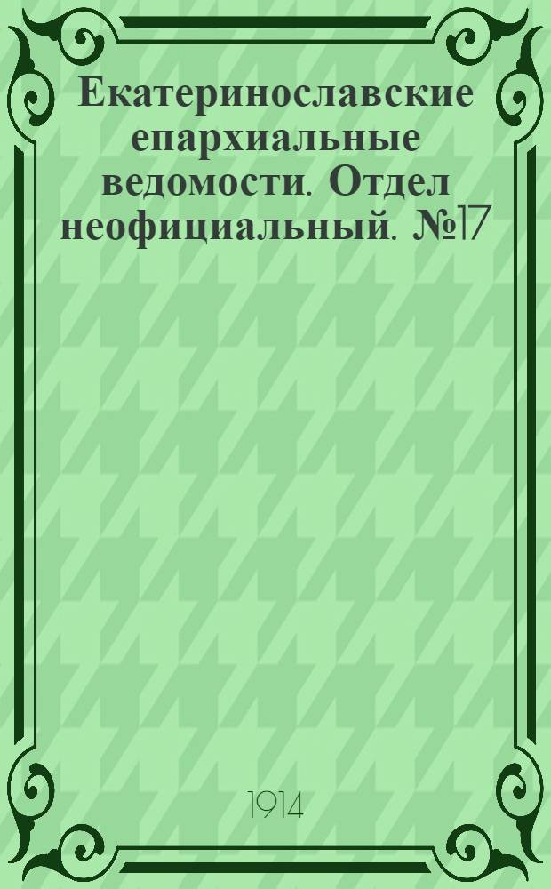 Екатеринославские епархиальные ведомости. Отдел неофициальный. № 17 (11 июня 1914 г.)