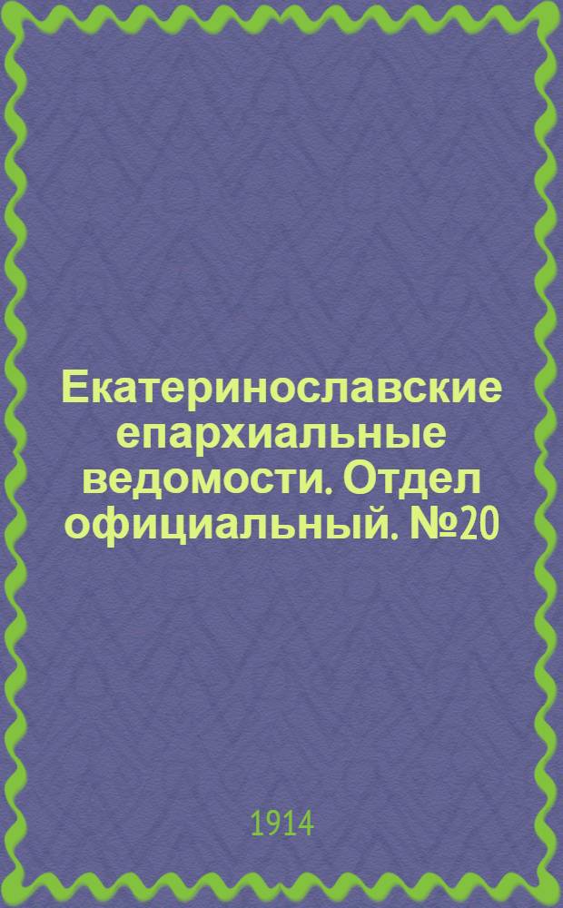 Екатеринославские епархиальные ведомости. Отдел официальный. № 20 (11 июля 1914 г.)
