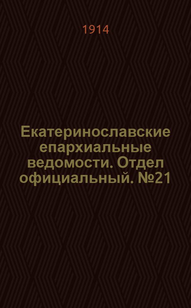 Екатеринославские епархиальные ведомости. Отдел официальный. № 21 (21 июля 1914 г.)