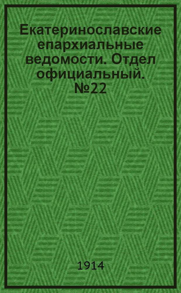 Екатеринославские епархиальные ведомости. Отдел официальный. № 22 (1 августа 1914 г.)
