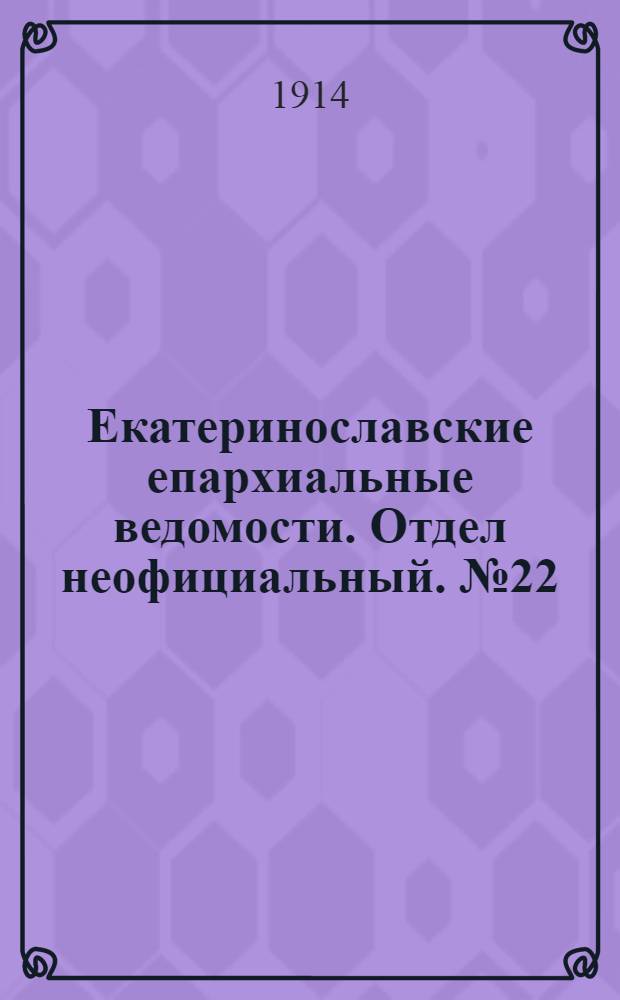 Екатеринославские епархиальные ведомости. Отдел неофициальный. № 22 (1 августа 1914 г.)