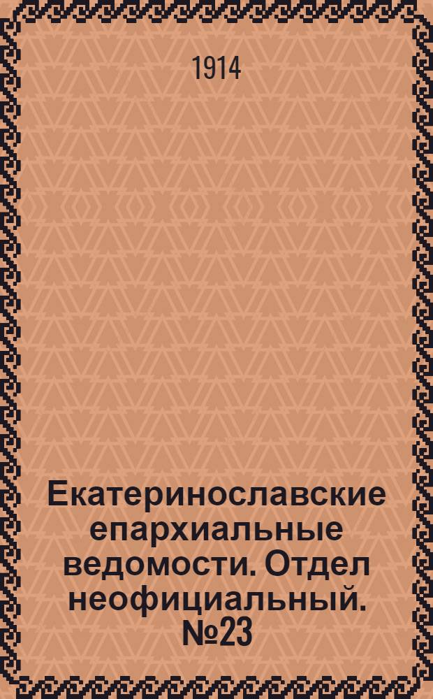 Екатеринославские епархиальные ведомости. Отдел неофициальный. № 23 (11 августа 1914 г.)