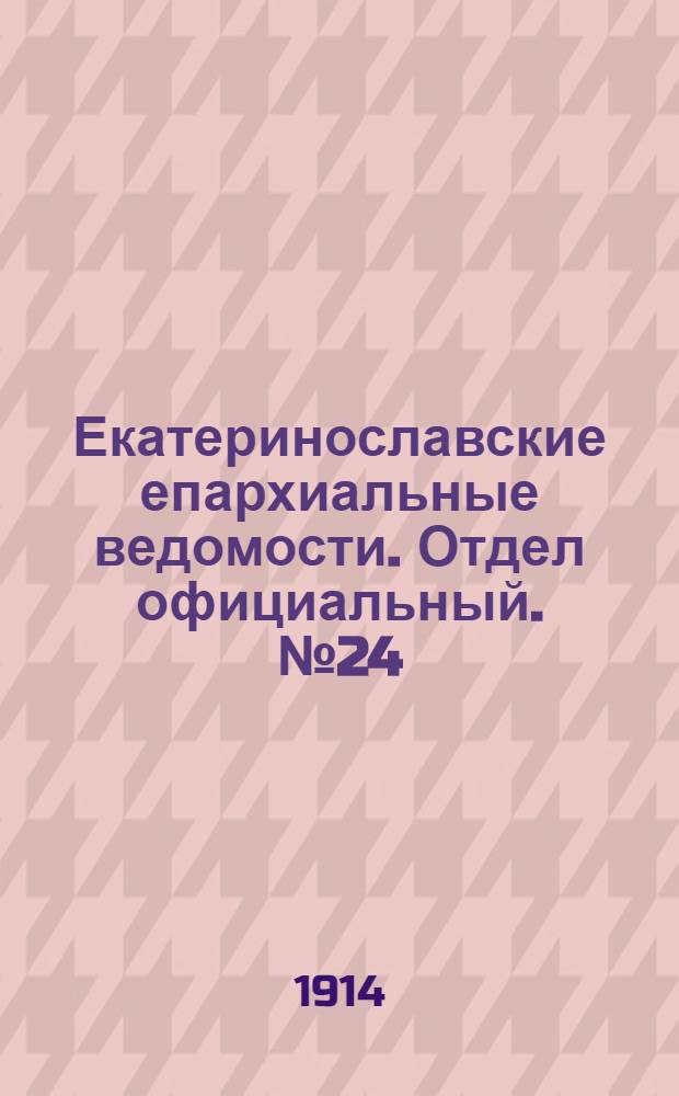 Екатеринославские епархиальные ведомости. Отдел официальный. № 24 (21 августа 1914 г.)