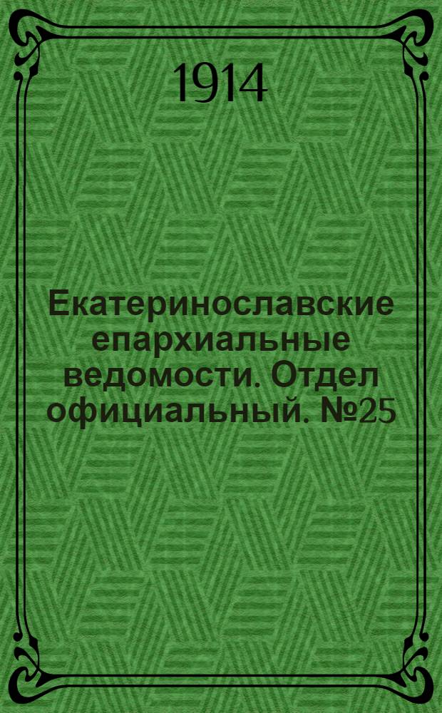 Екатеринославские епархиальные ведомости. Отдел официальный. № 25 (1 сентября 1914 г.)