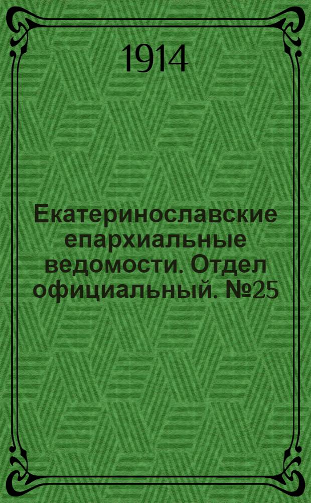 Екатеринославские епархиальные ведомости. Отдел официальный. № 25 (1 сентября 1914 г.)